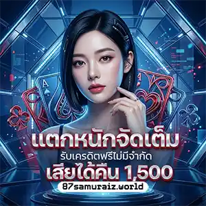 87 samurai แตกหนัก